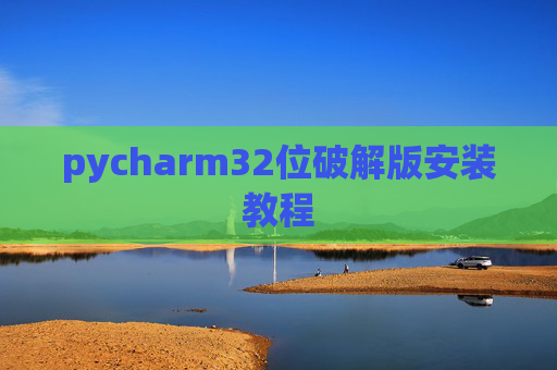 pycharm32位破解版安装教程
